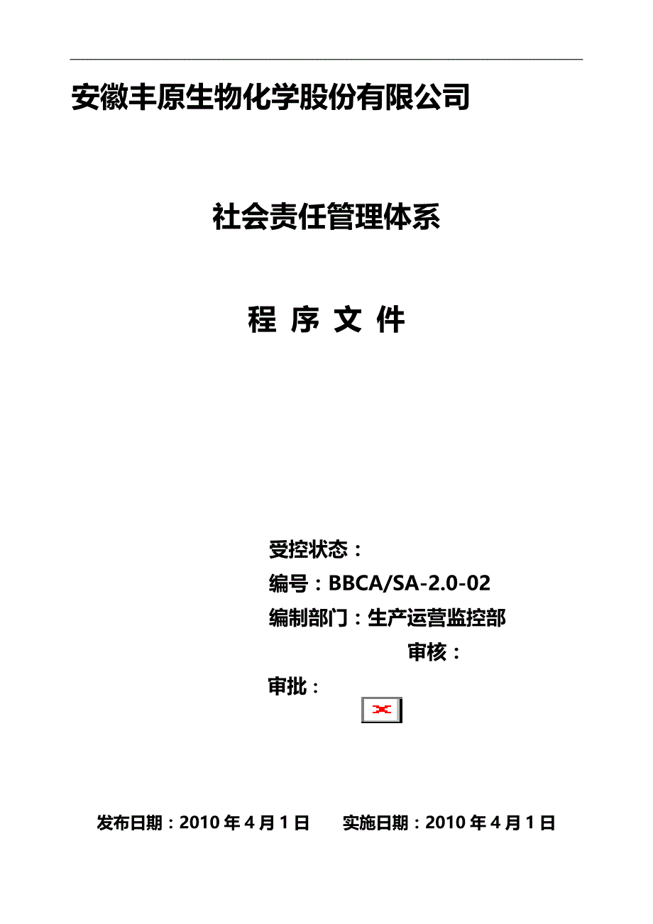 2020（质量认证）S程序文件_第1页