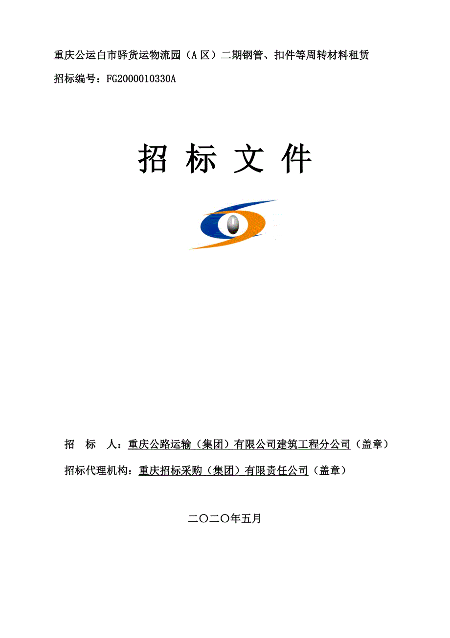 货运物流园（A区）二期钢管、扣件等周转材料租赁招标文件_第1页