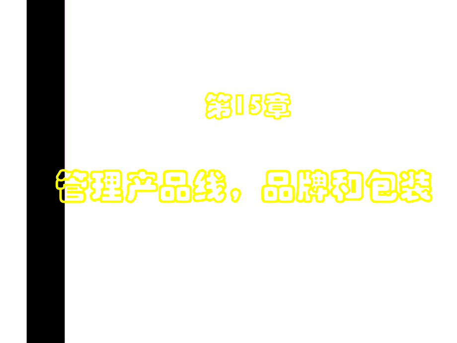 《精编》饮食行业企业管理产品线品牌和包装_第1页