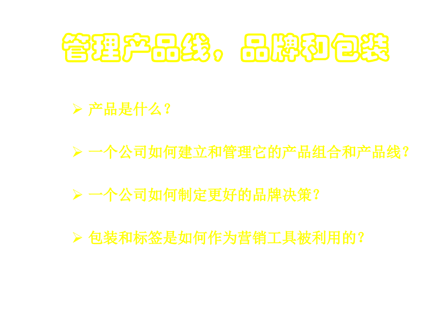 《精编》饮食行业企业管理产品线品牌和包装_第3页