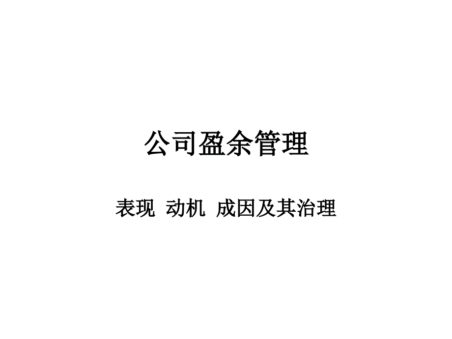 《精编》公司盈余管理的主要手法与动机分析_第1页