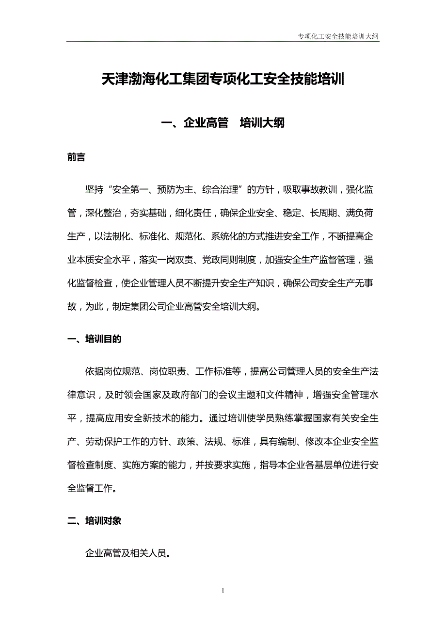 2020（培训体系）某化工集团公司专项化工安全技能培训教材_第4页