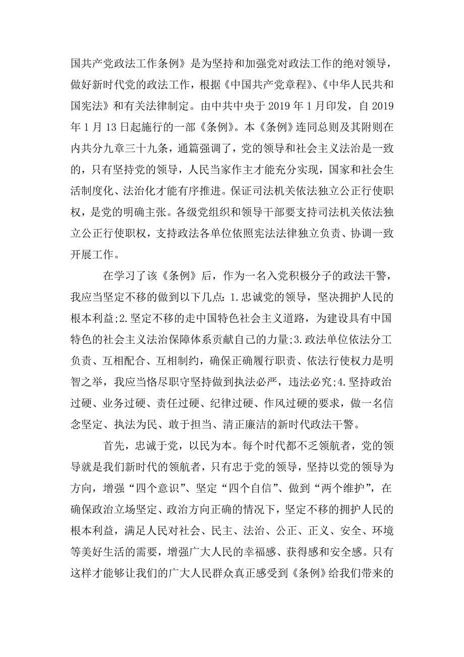 深入学习贯彻《中国共产党政法工作条例》心得体会8篇_第5页