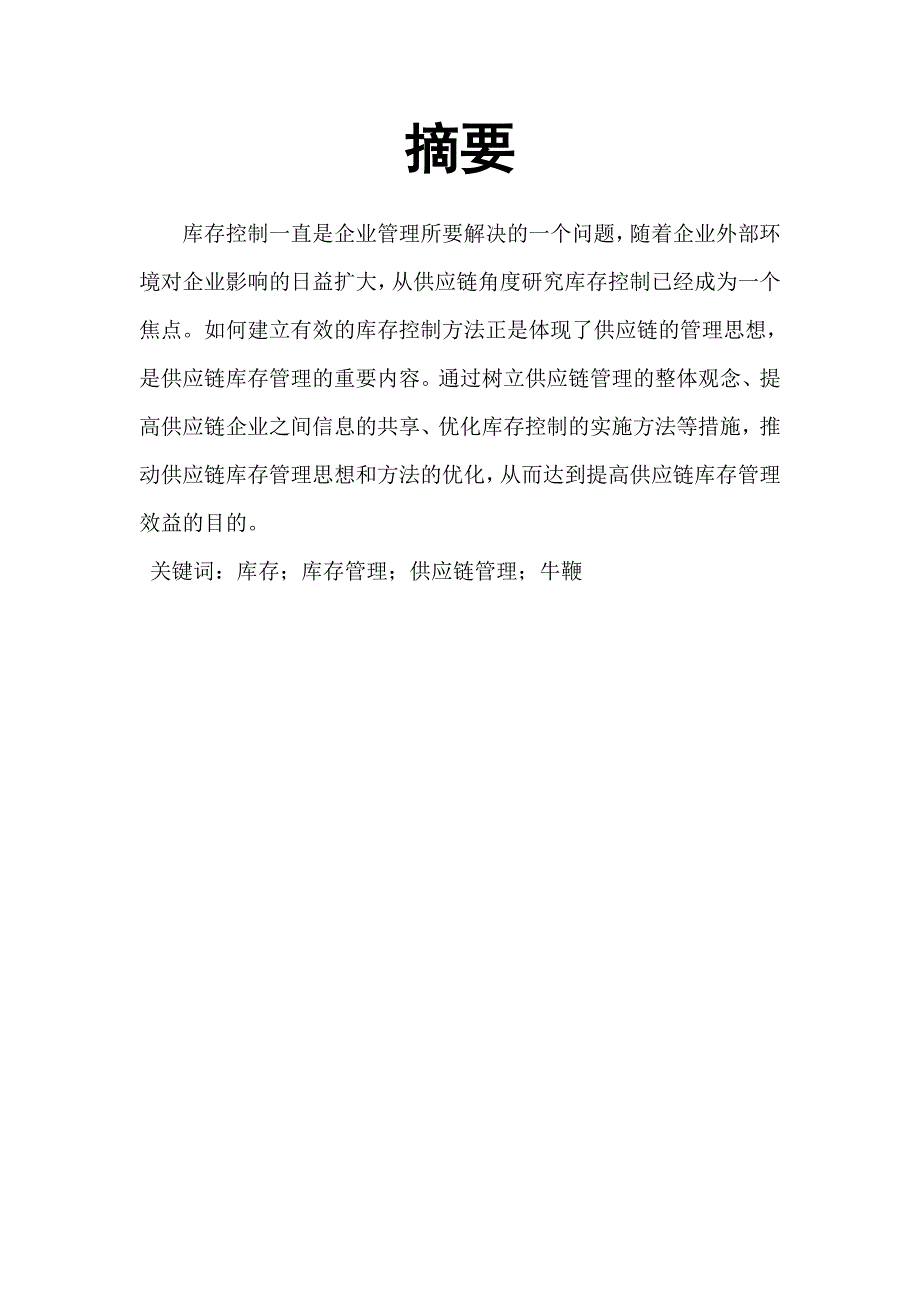 对供应链中库存管理问题的分析及实施对策论文-公开DOC·毕业论文_第3页