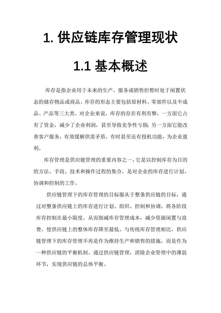 对供应链中库存管理问题的分析及实施对策论文-公开DOC·毕业论文_第5页