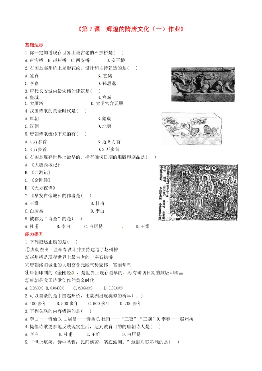 江苏省东台市唐洋镇中学七年级历史下册《第7课 辉煌的隋唐文化（一）》作业（无答案） 新人教版_第1页