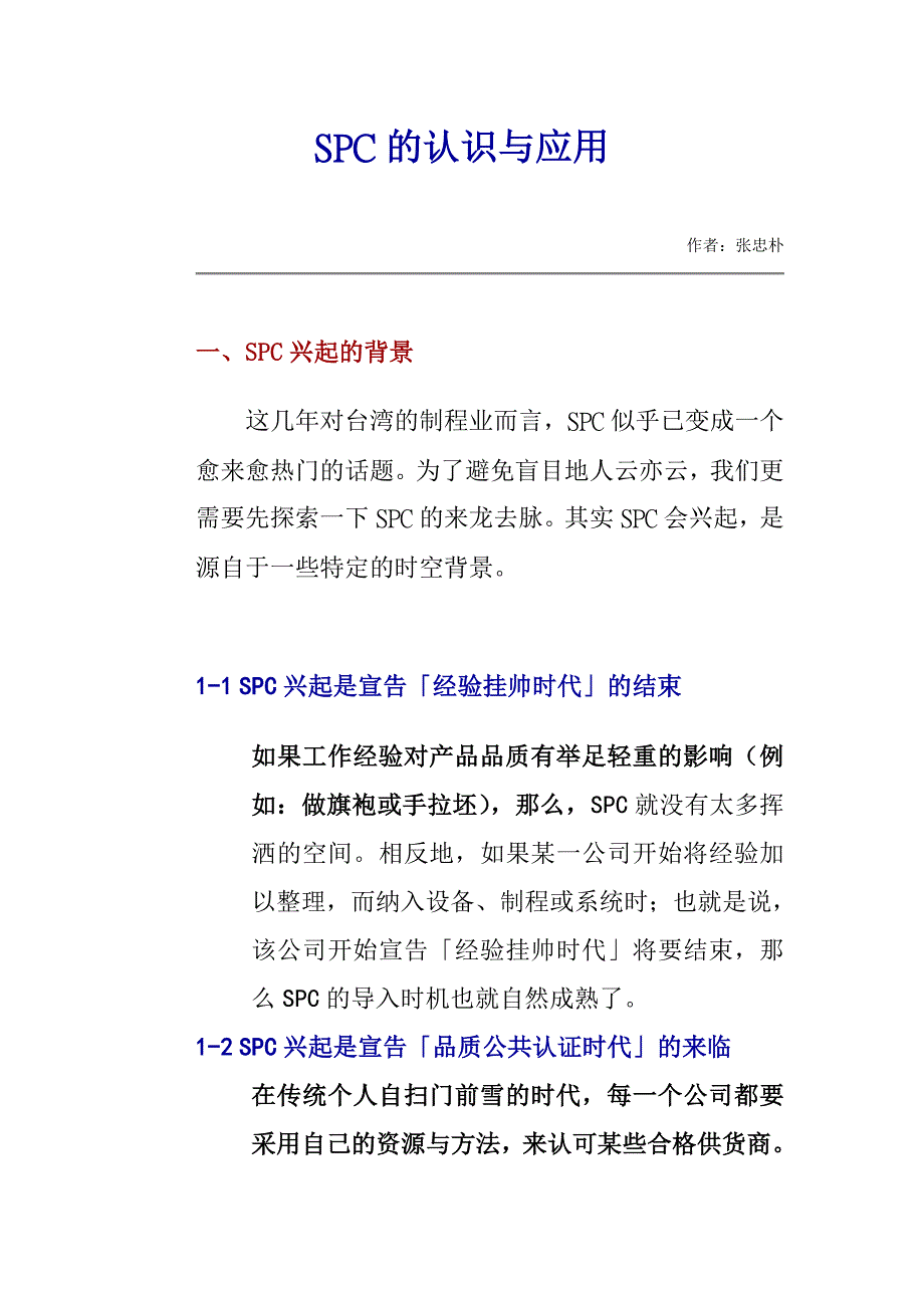 《精编》对SPC的认识以及SPC的应用_第1页