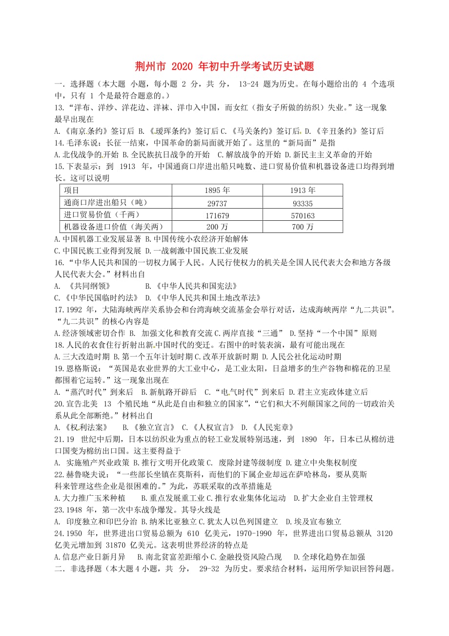 湖北省荆州市2020年中考文综（历史部分）真题试题（含答案）(2)_第1页