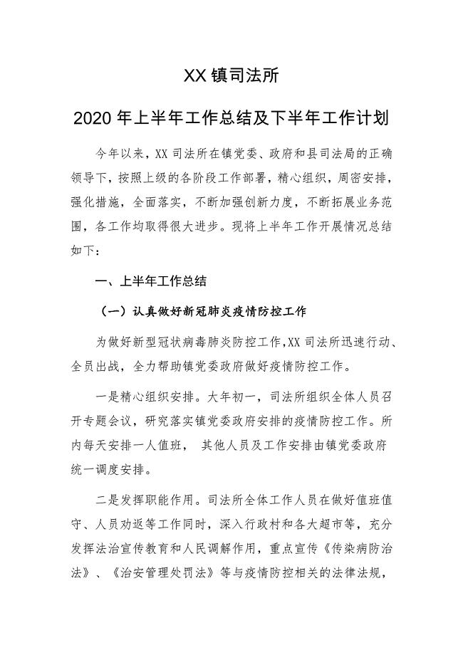 XX镇司法所2020年上半年工作总结及下半年工作计划