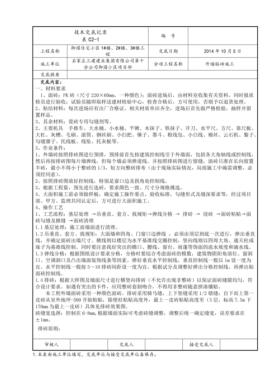 外墙粘贴劈开砖施工技术交底_(正式).doc_第1页