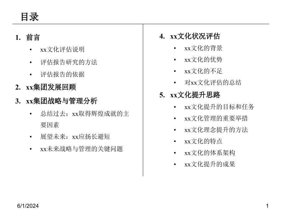 《精编》企业文化的评估报告_第2页