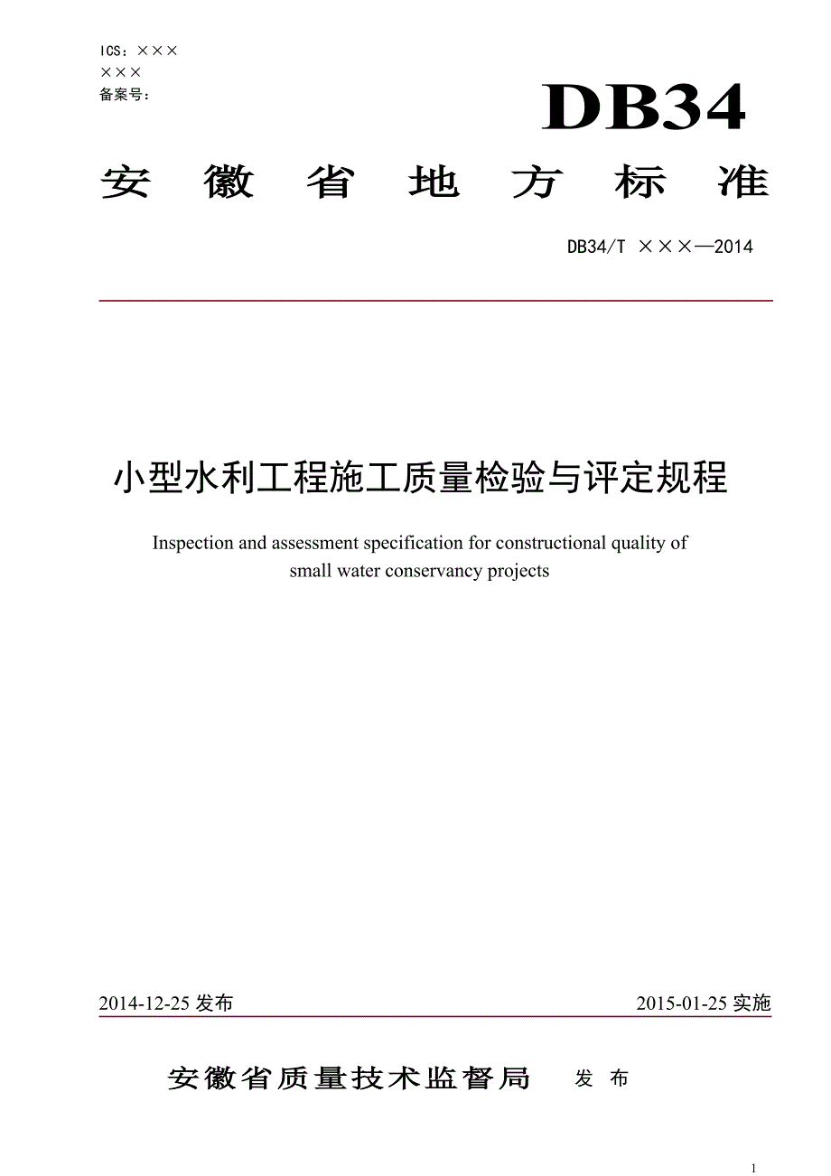 最新版小型水利工程施工质量检验与评定规程DB34讲义资料_第1页