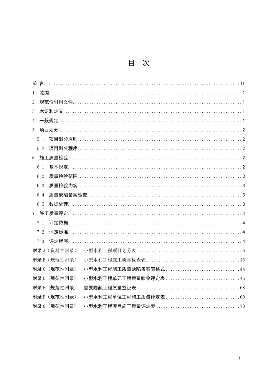 最新版小型水利工程施工质量检验与评定规程DB34讲义资料_第3页