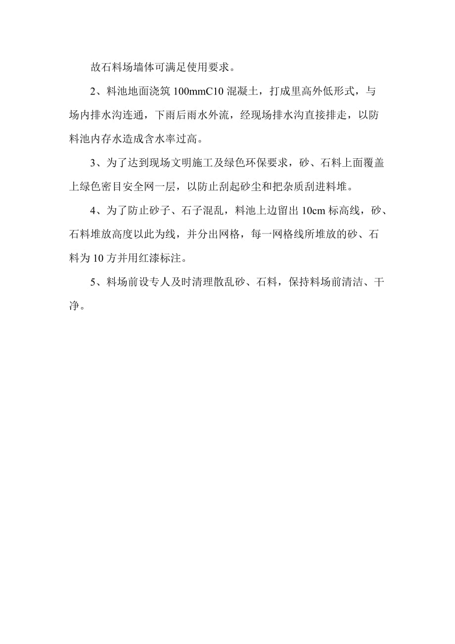 堆放砂石料防护措施.doc_第2页