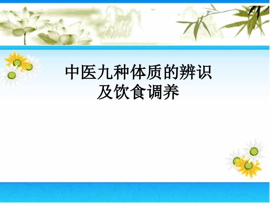 中医九种体质的辨识及饮食调养教学文案_第1页