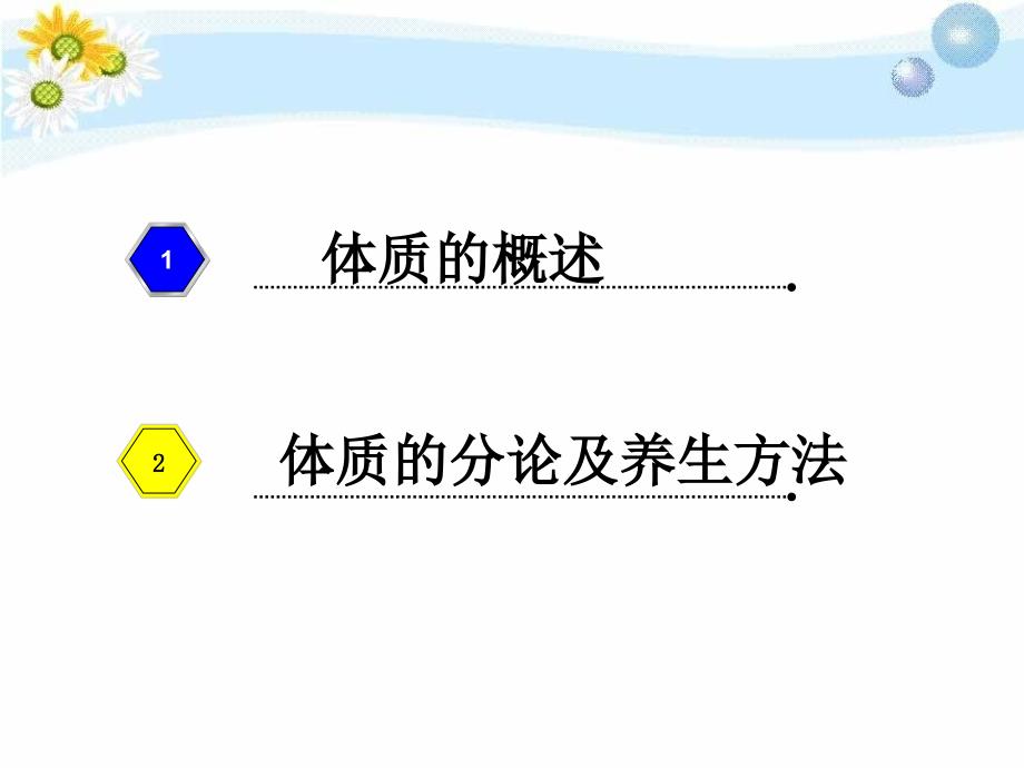 中医九种体质的辨识及饮食调养教学文案_第2页