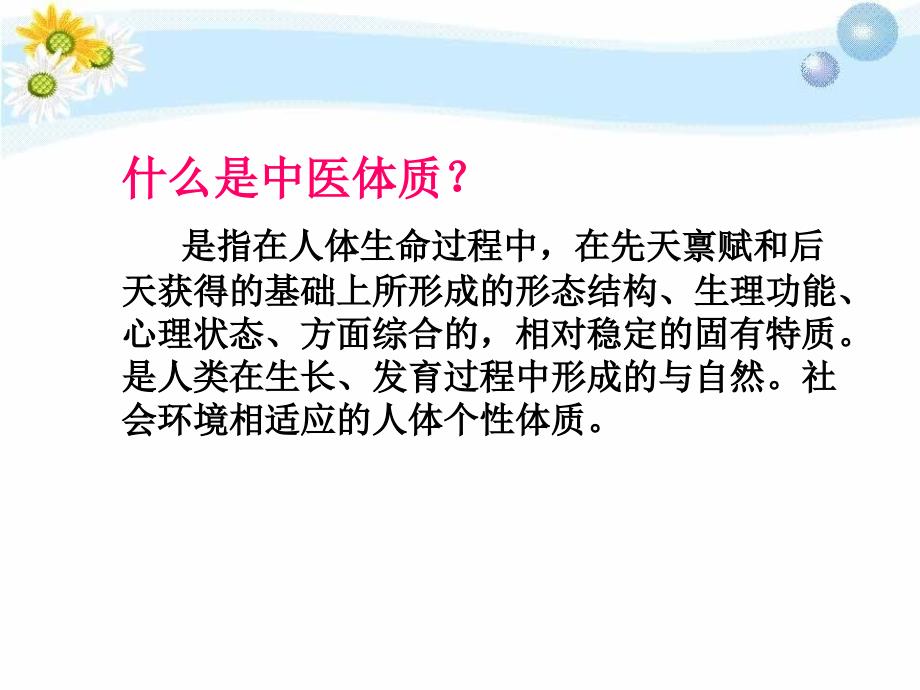 中医九种体质的辨识及饮食调养教学文案_第4页