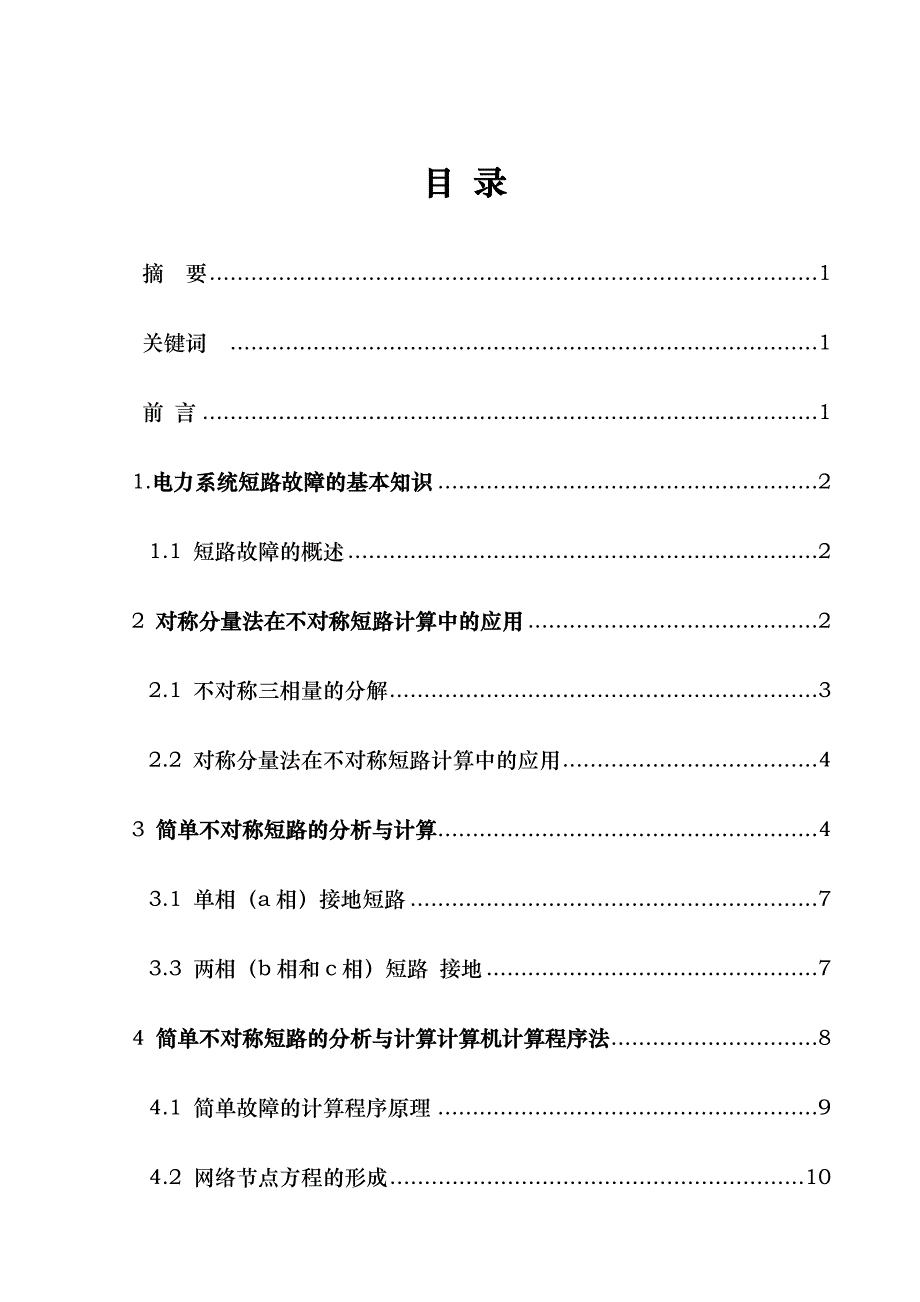 电力系统不对称故障分析与计算和程序的设计说明_第2页