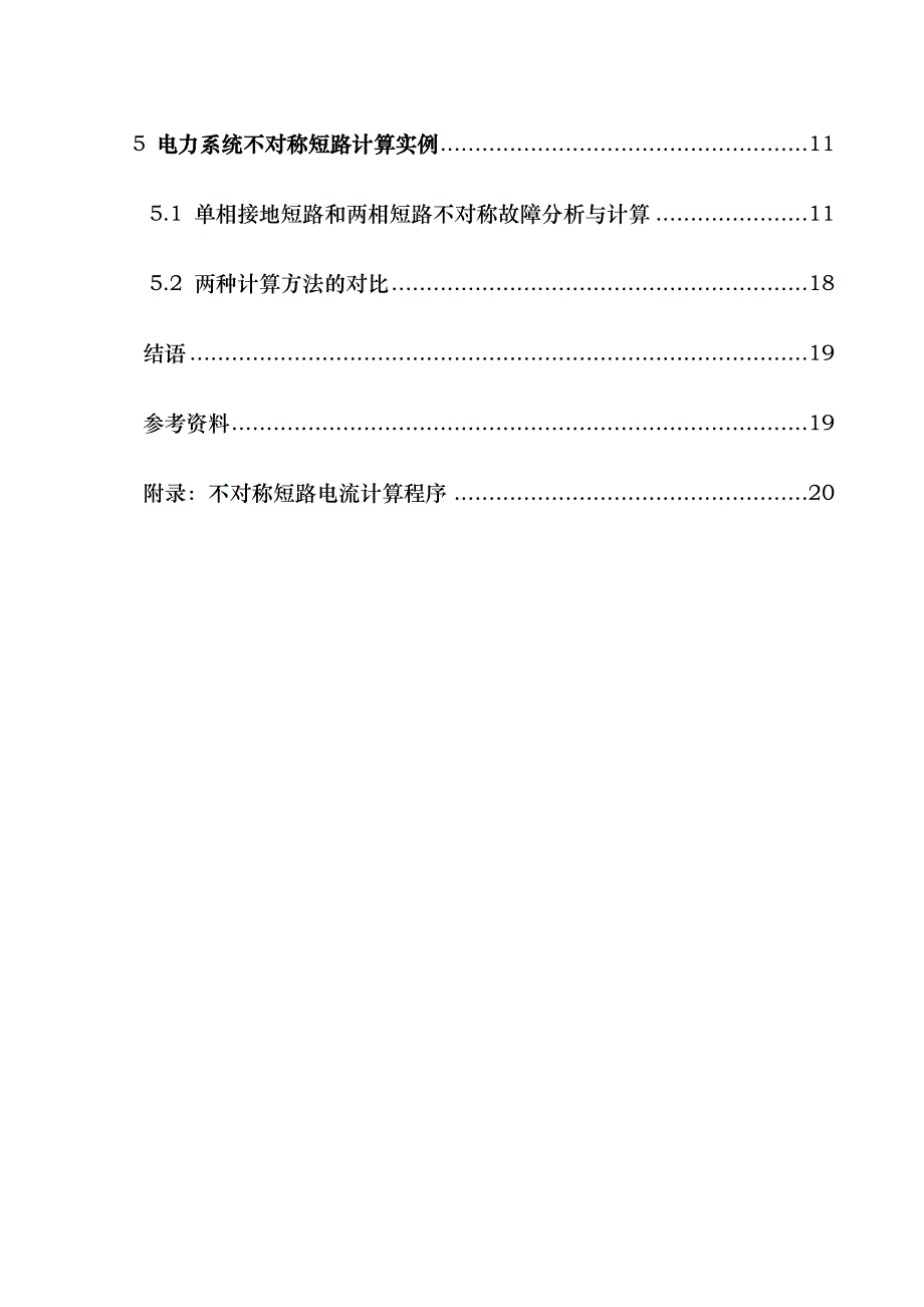 电力系统不对称故障分析与计算和程序的设计说明_第3页