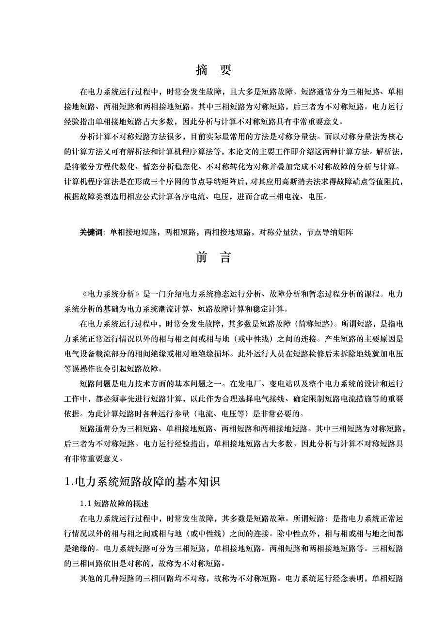 电力系统不对称故障分析与计算和程序的设计说明_第4页