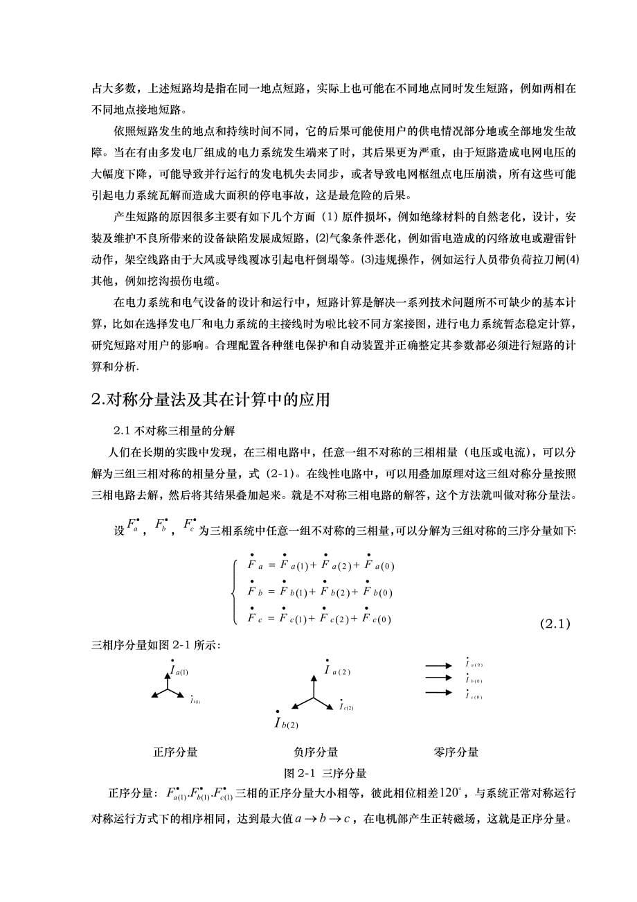 电力系统不对称故障分析与计算和程序的设计说明_第5页