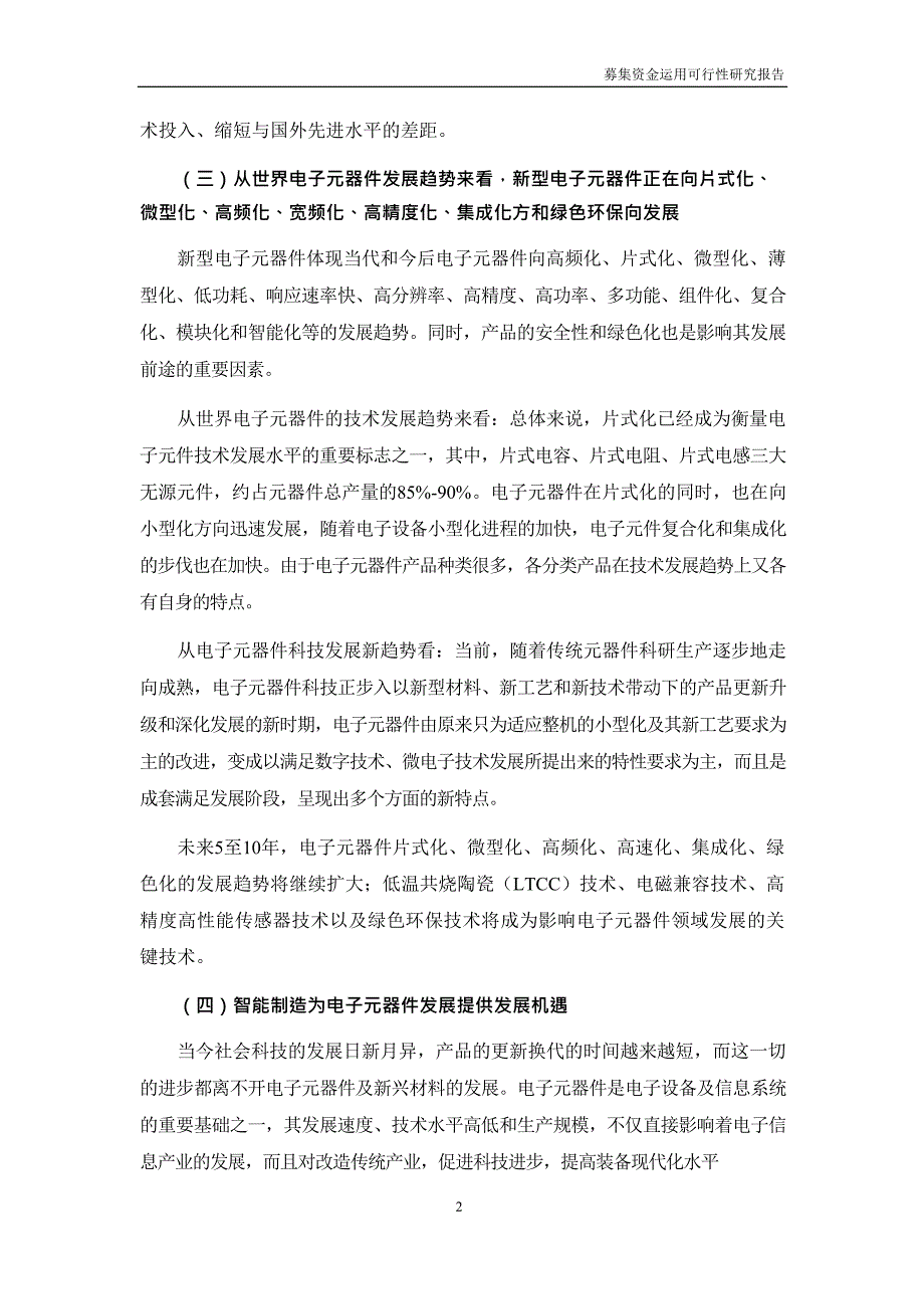 顺络电子：2020年度非公开发行股票募集资金运用可行性研究报告_第4页