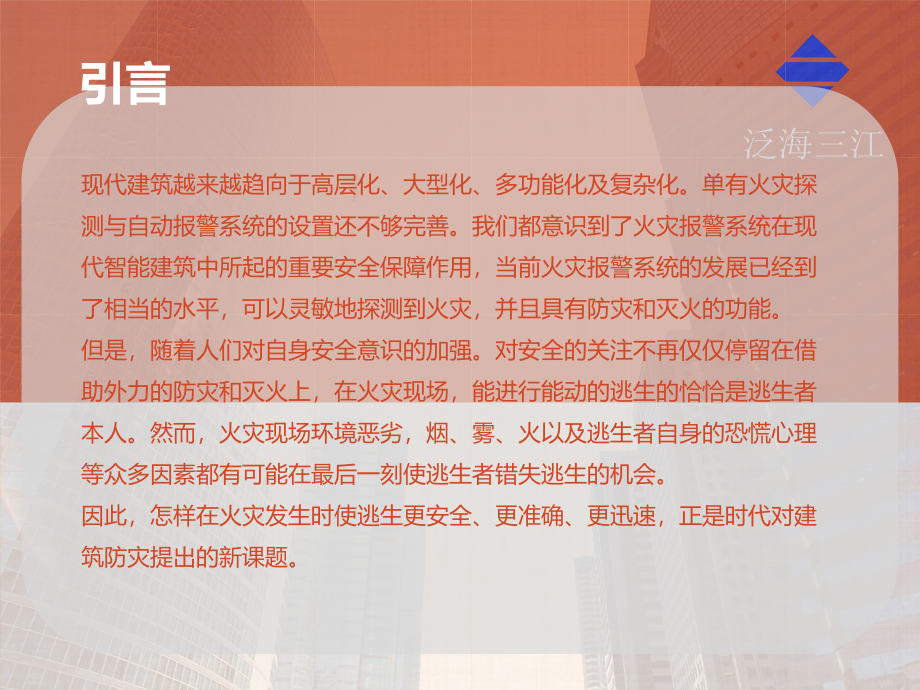 智能应急照明和疏散系统介绍PPT幻灯片课件_第2页