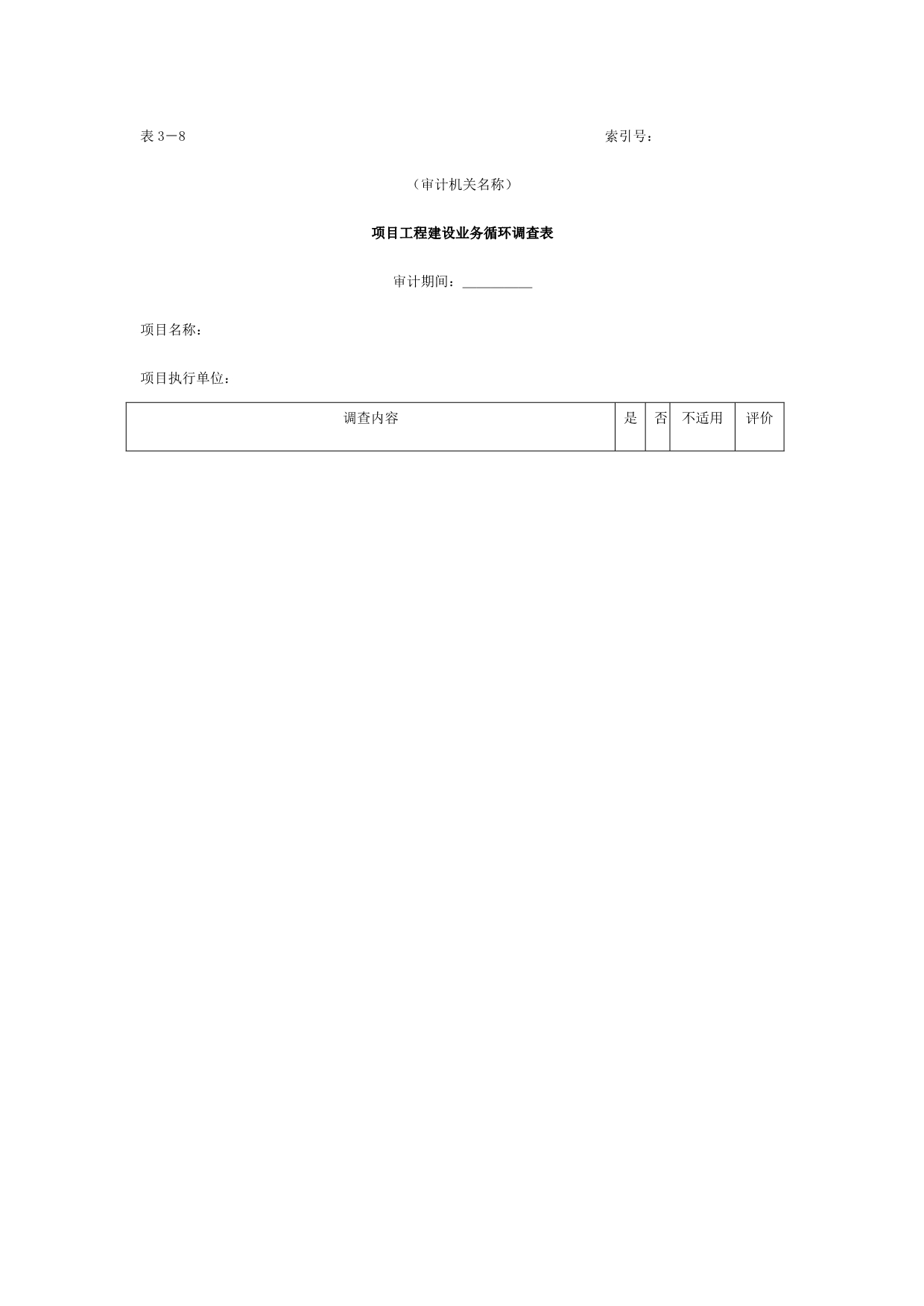 《精编》项目工程建设业务循环调查相关表_第1页