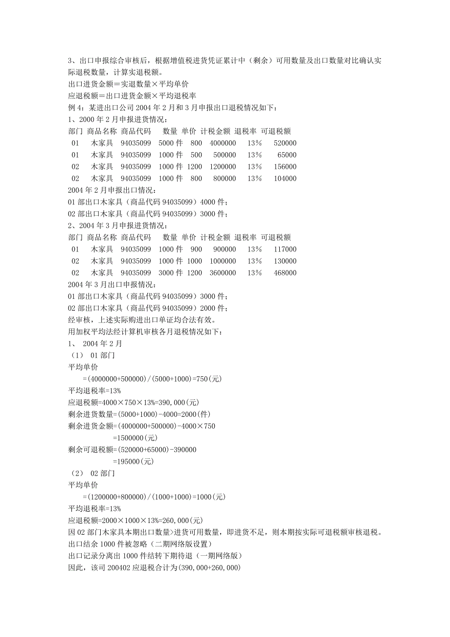 《精编》贸易出口货物退税操作实务_第4页