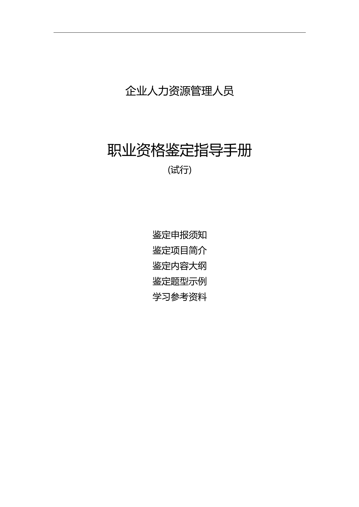 2020（员工手册）企业人力资源管理人员鉴定指导手册_第1页