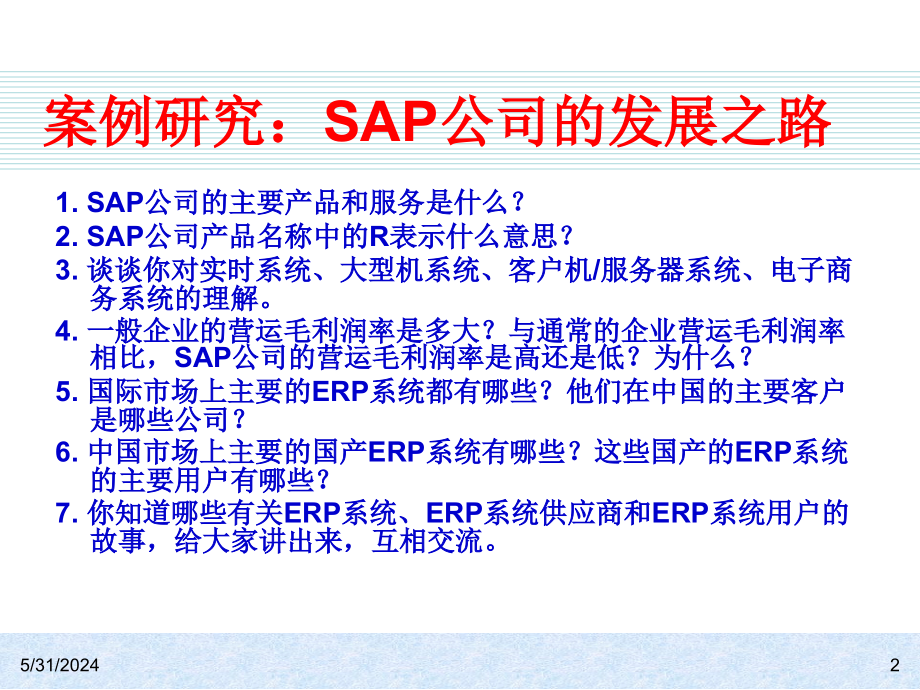 《精编》ERP系统的演变与成本_第2页
