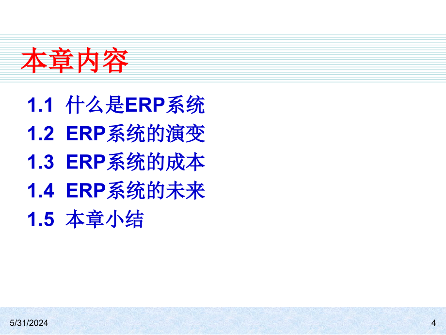 《精编》ERP系统的演变与成本_第4页
