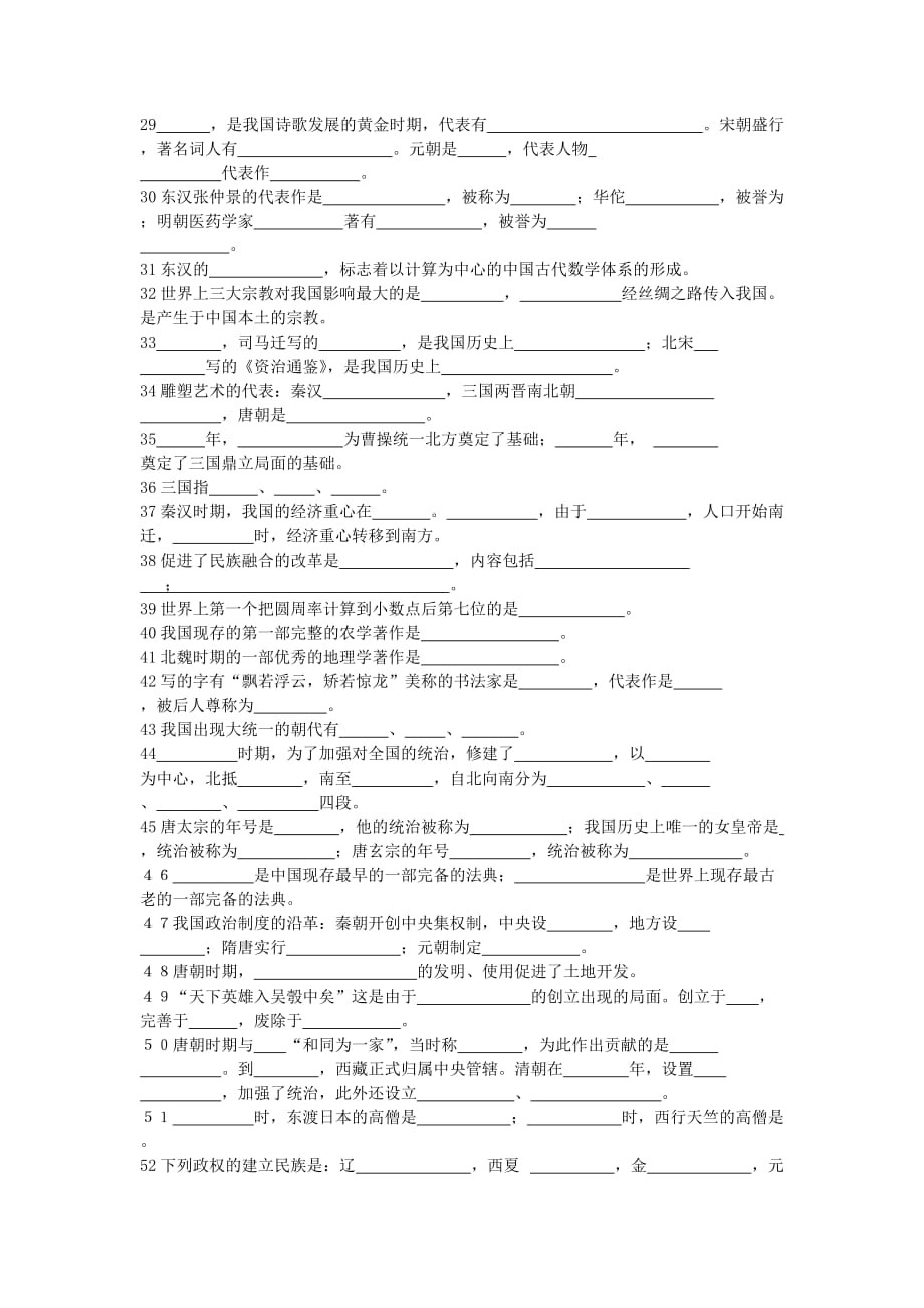 贵州省黔东南州黔东南州剑河县久仰民族中学中考历史总复习 填空题（无答案） 新人教版_第2页