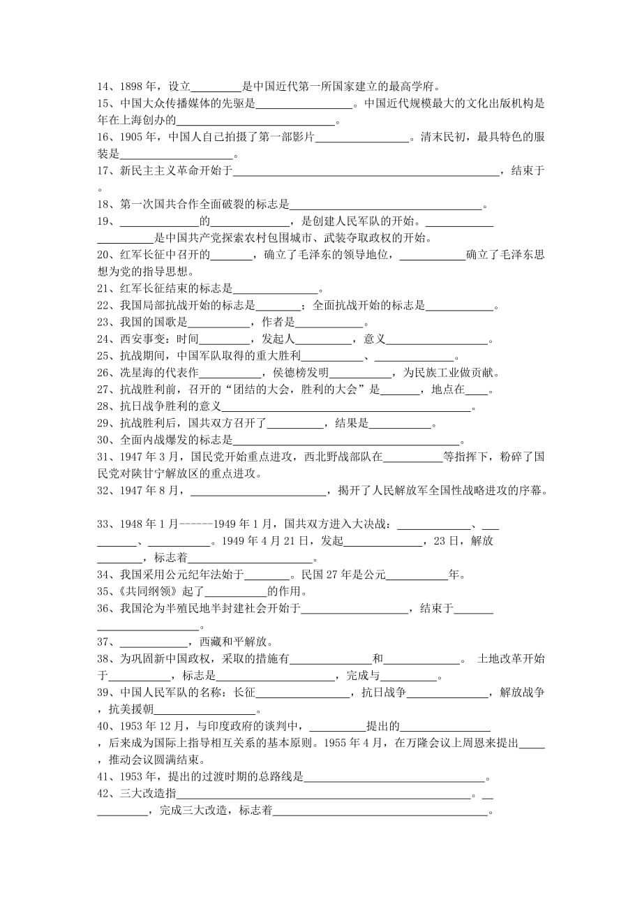 贵州省黔东南州黔东南州剑河县久仰民族中学中考历史总复习 填空题（无答案） 新人教版_第4页