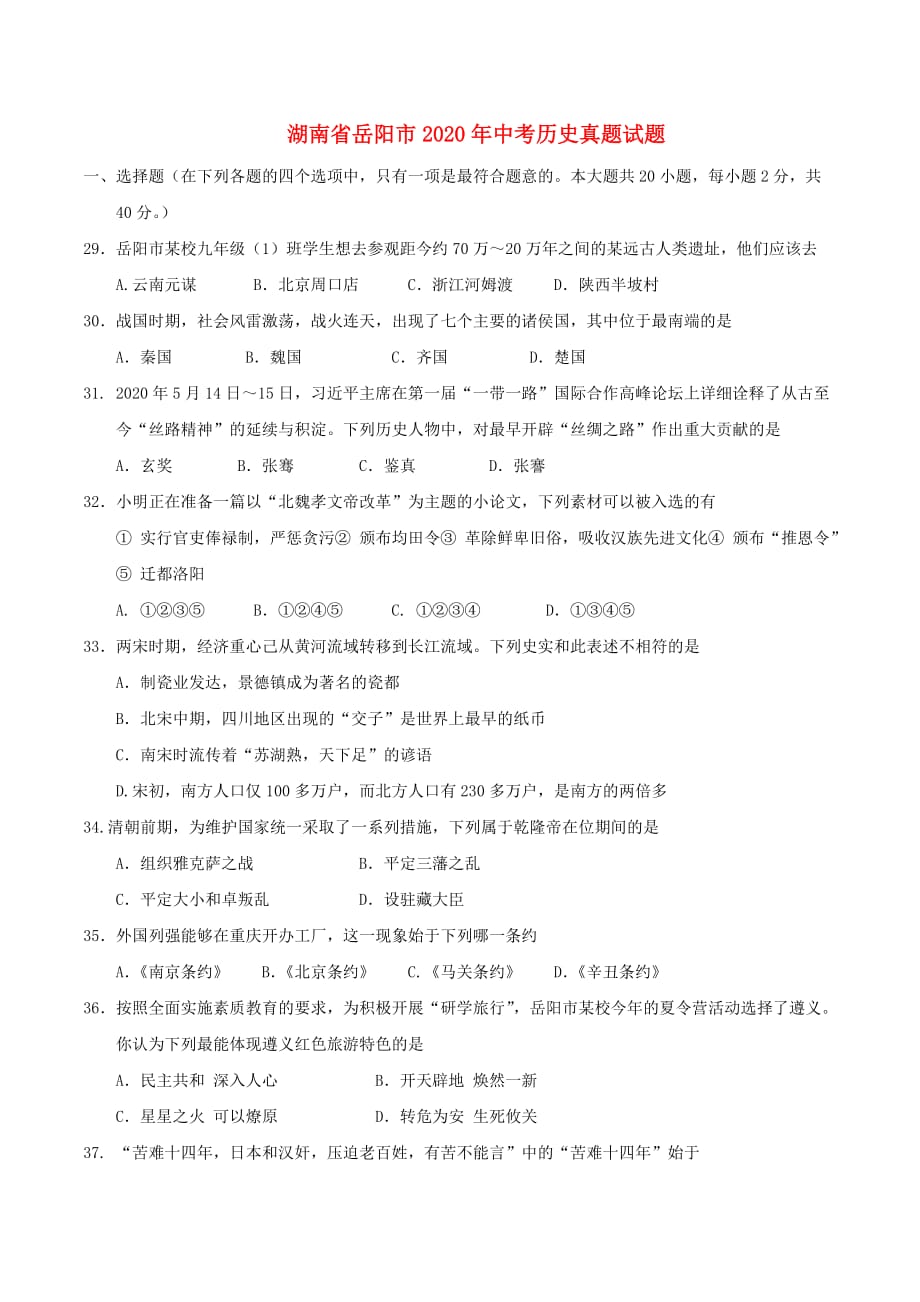 湖南省岳阳市2020年中考历史真题试题（含答案）(2)_第1页