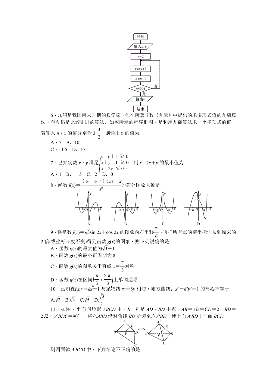 湖南省2019届高三六校联考试题4月数学文Word版含解斩_第2页