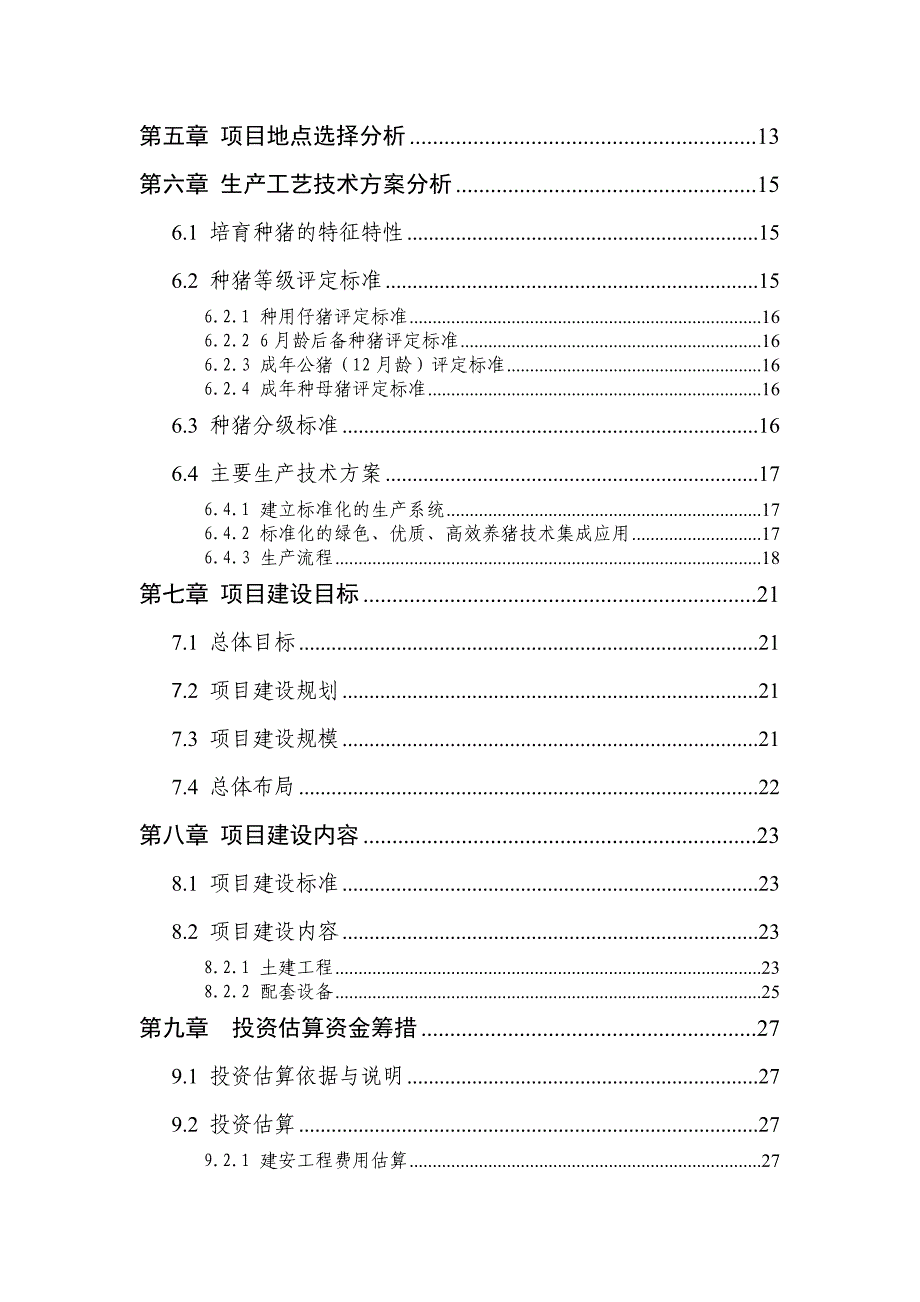 《精编》某牧业公司养猪场项目可行性报告_第2页