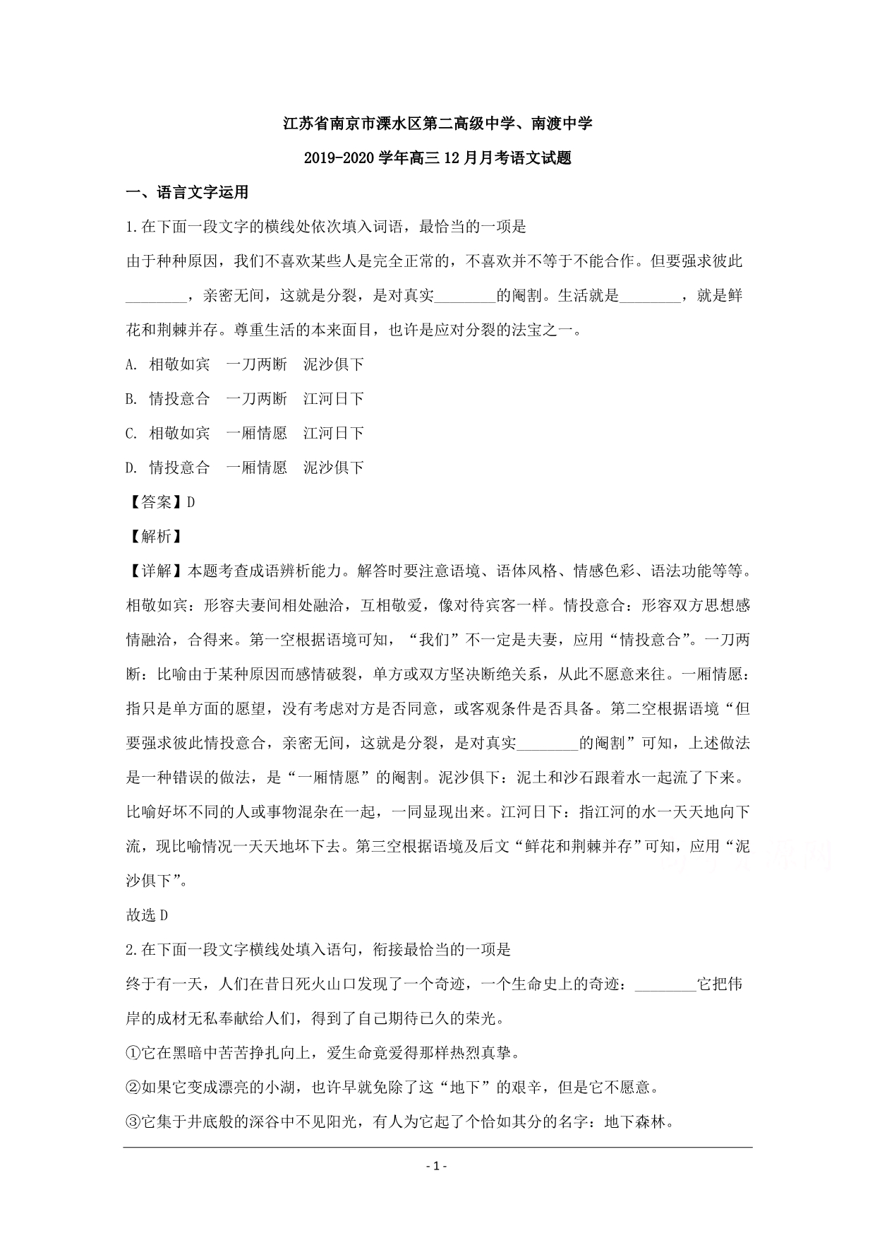 江苏省南京市溧水区第二高级中学、南渡中学2020届高三12月月考语文试题 Word版含解析_第1页