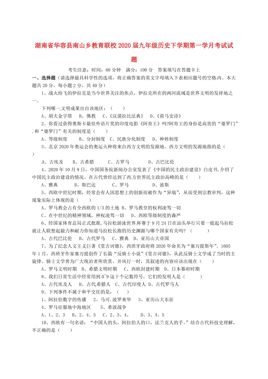 湖南省华容县南山乡教育联校2020届九年级历史下学期第一学月考试试题（无答案）_第1页