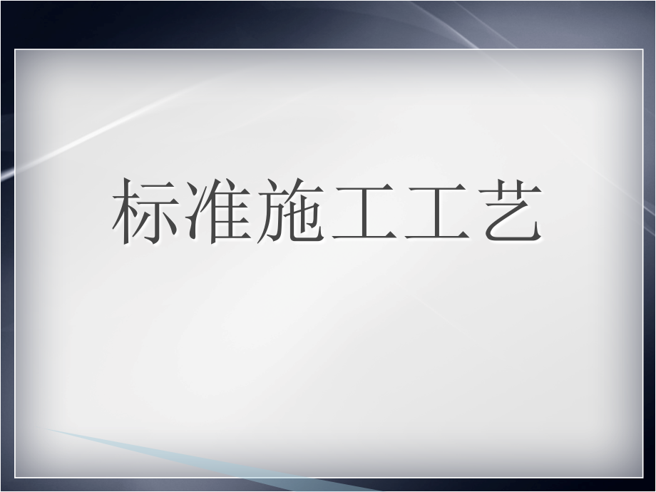 装饰公司标准施工工艺PPT幻灯片课件_第1页