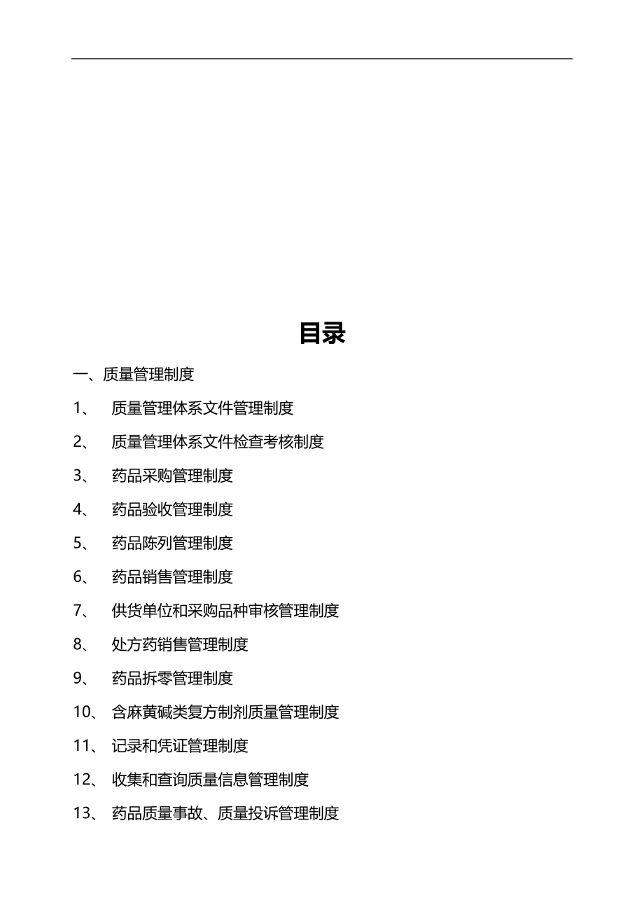 2020（质量认证）新版GSP零售药店质量管理体系最全文件_第3页