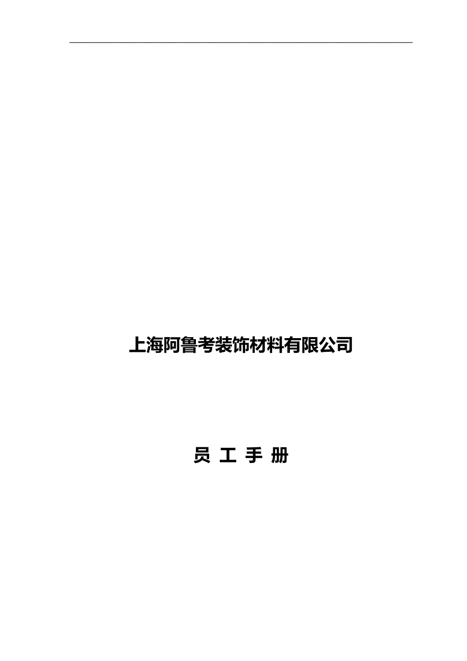 2020（员工手册）员工手册制度汇编_第1页