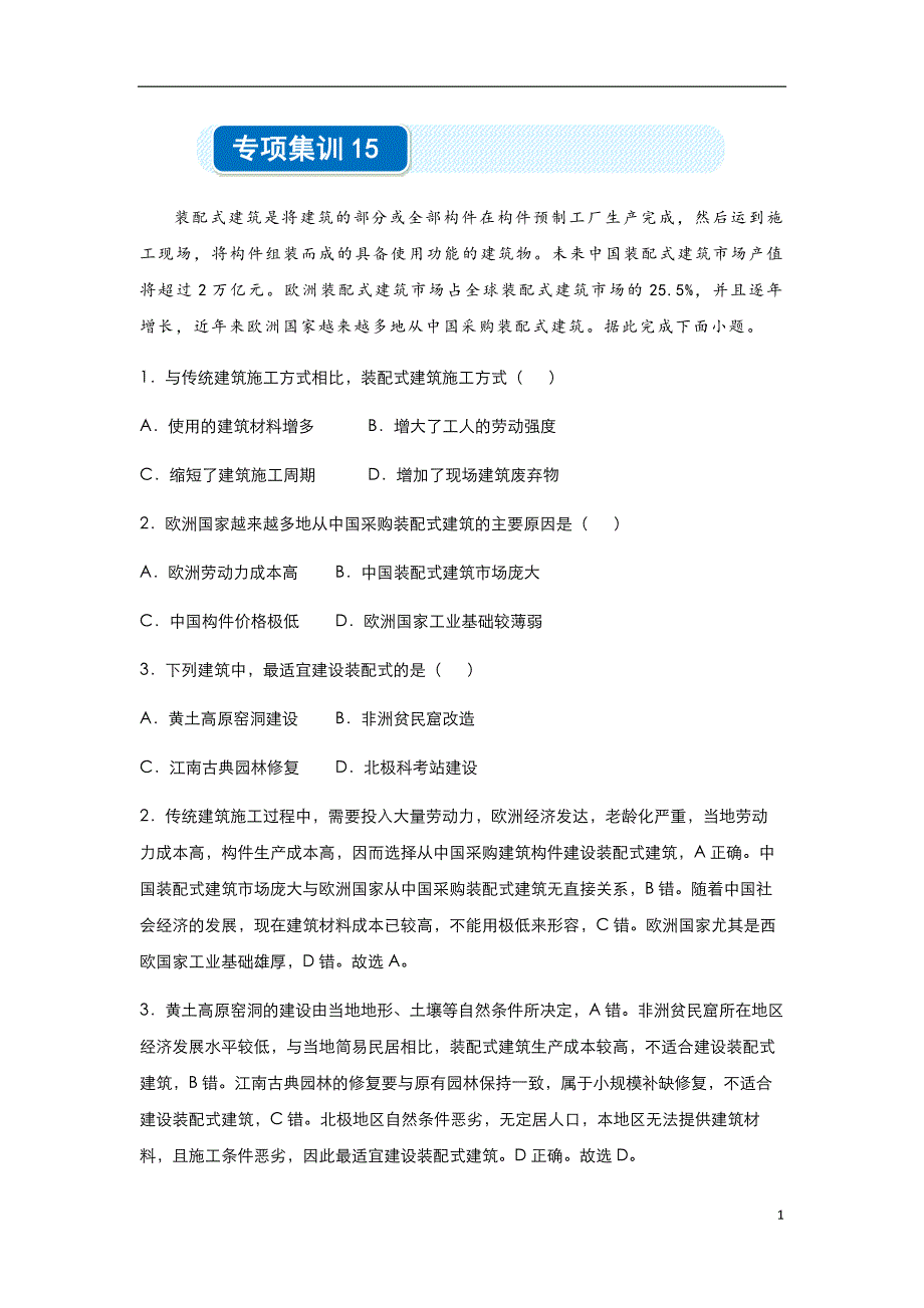 2020年高考选择题专项集训之文综（十五）学生版_第1页