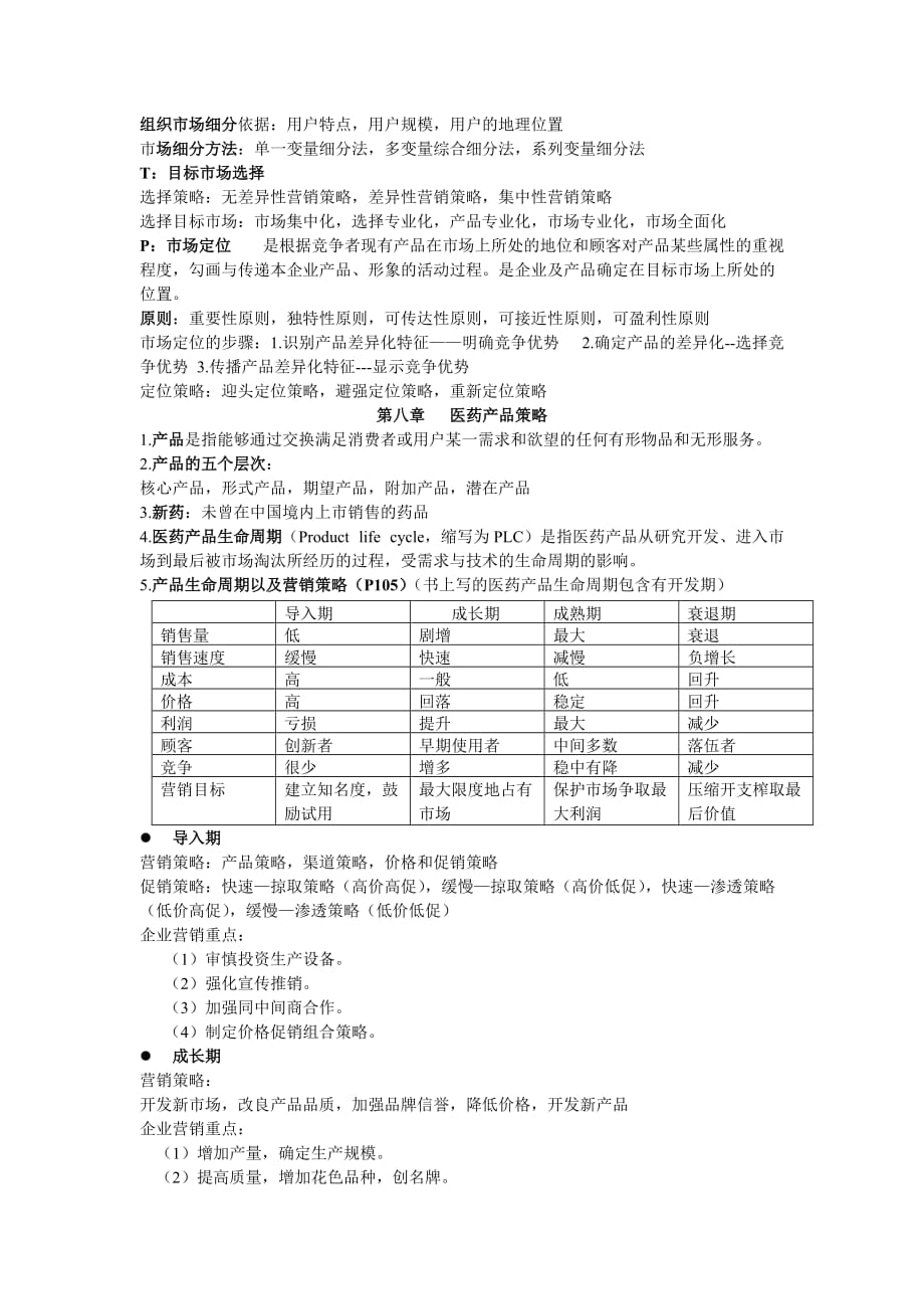 医药市场营销资料.doc_第4页