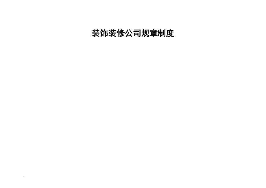 装饰装修公司规章制度教学材料_第1页