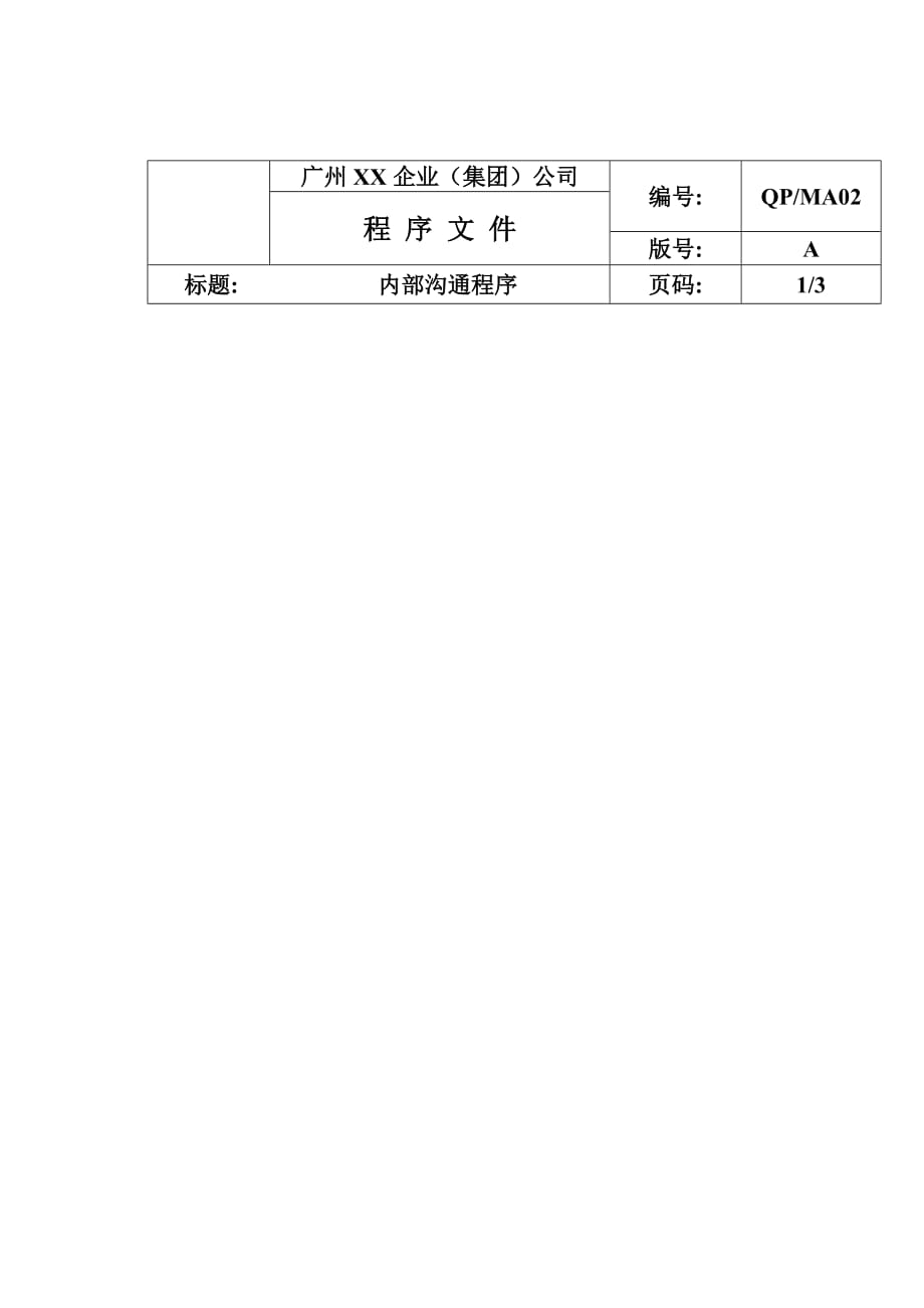 《精编》某企业内部沟通程序分析_第1页