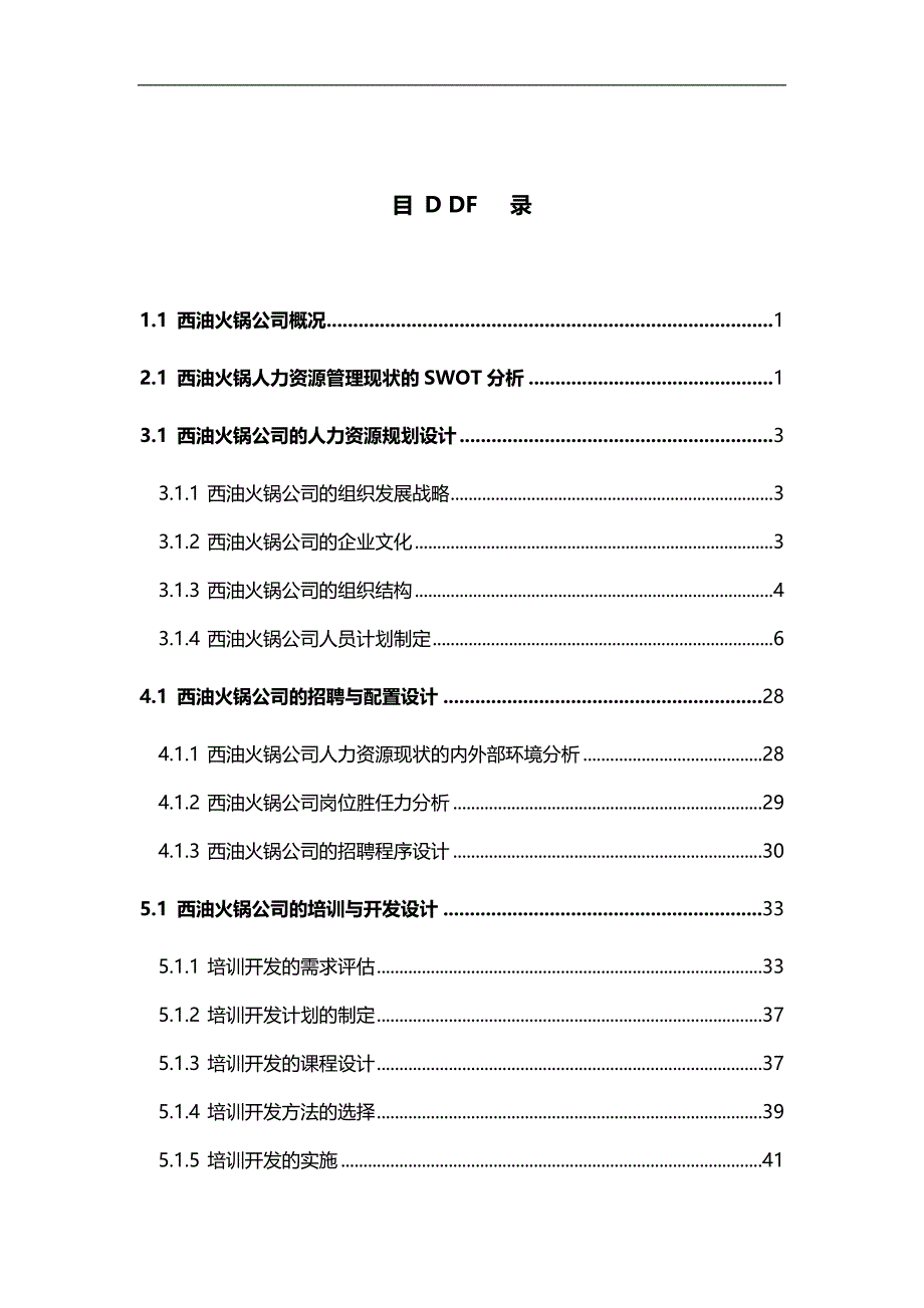 2020（人力资源知识）人力资源管理实训报告_第1页