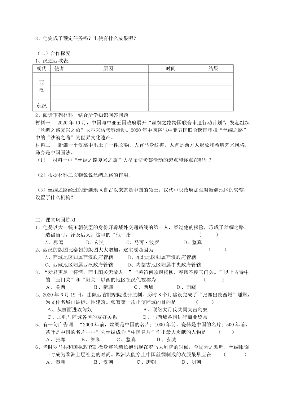 江苏省太仓市浮桥中学七年级历史上册 第15课 汉通西域和丝绸之路学案（无答案） 新人教版_第2页