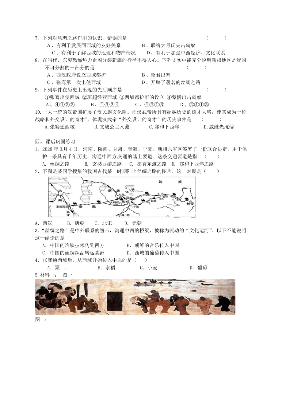 江苏省太仓市浮桥中学七年级历史上册 第15课 汉通西域和丝绸之路学案（无答案） 新人教版_第3页