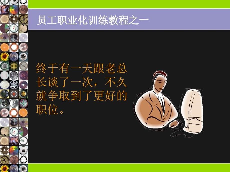 《精编》企业员工积极心态培训_第5页